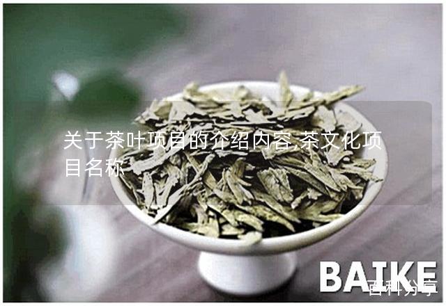 关于茶叶项目的介绍内容,茶文化项目名称